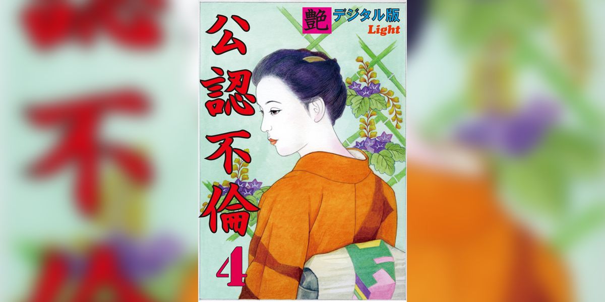 【体験告白】公認不倫04(書籍) - 電子書籍 | U-NEXT 初回