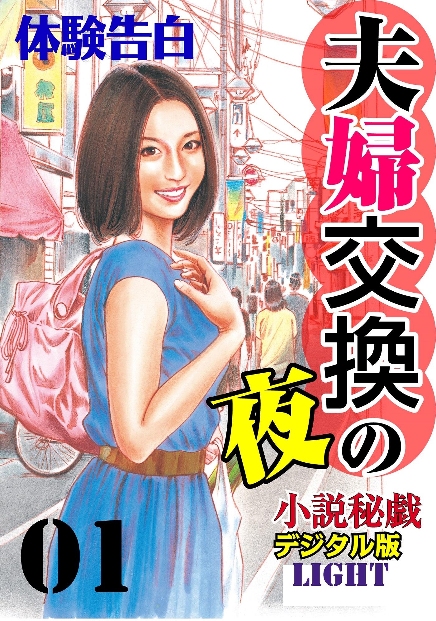 夫婦交換の夜01(書籍) - 電子書籍 | U-NEXT 初回600円分無料