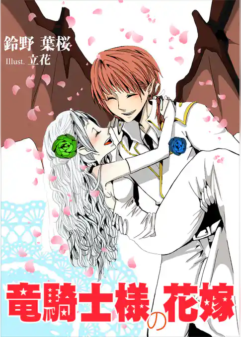 竜騎士様の花嫁