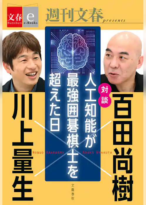 対談　百田尚樹×川上量生　「人工知能が最強囲碁棋士を超えた日」【文春e-Books】