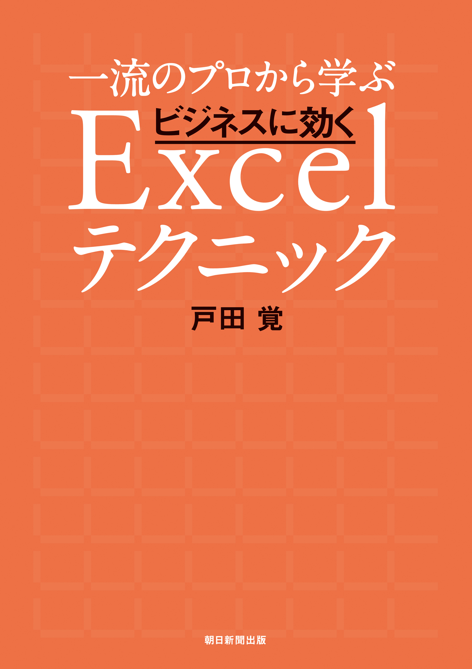 一流のプロから学ぶ ビジネスに効くExcelテクニック(書籍) - 電子書籍