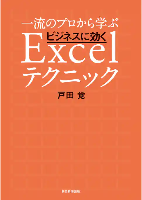一流のプロから学ぶ　ビジネスに効くExcelテクニック