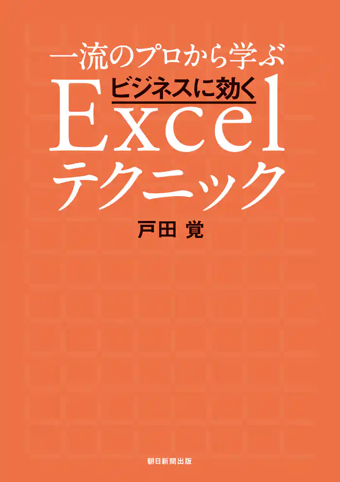 一流のプロから学ぶ ビジネスに効くExcelテクニック