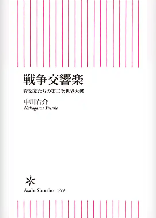 戦争交響楽　音楽家たちの第二次世界大戦