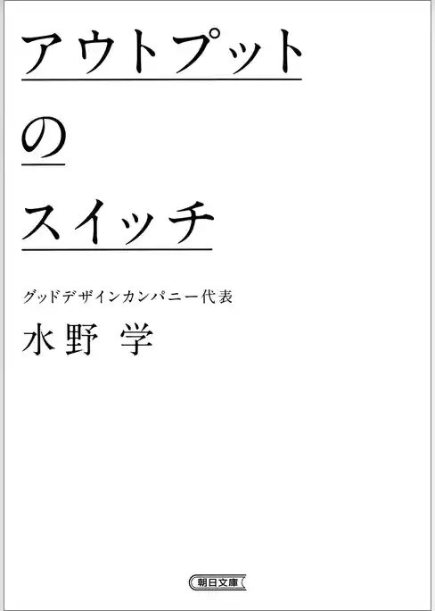 アウトプットのスイッチ
