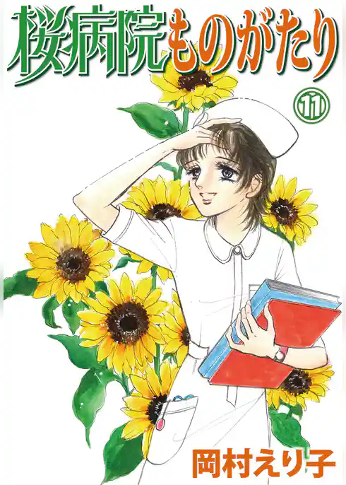 桜病院ものがたり