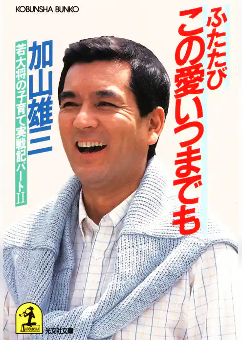 この愛いつまでも～若大将の子育て実戦記～