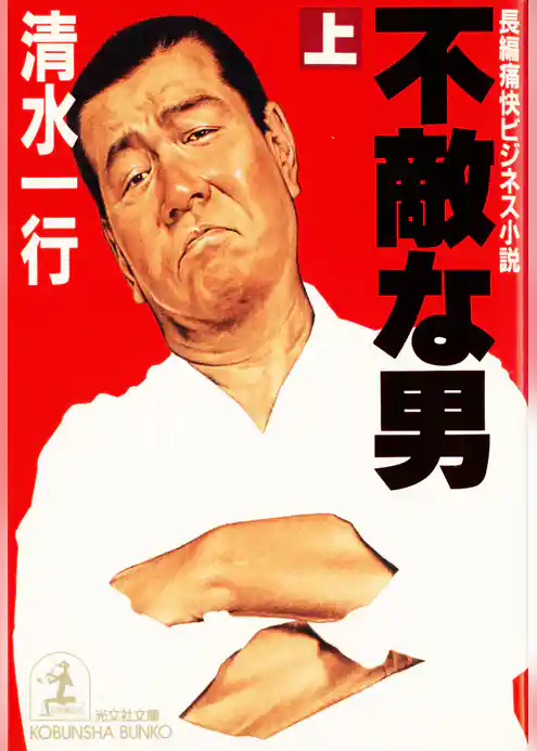 不敵な男（上・下合冊版）