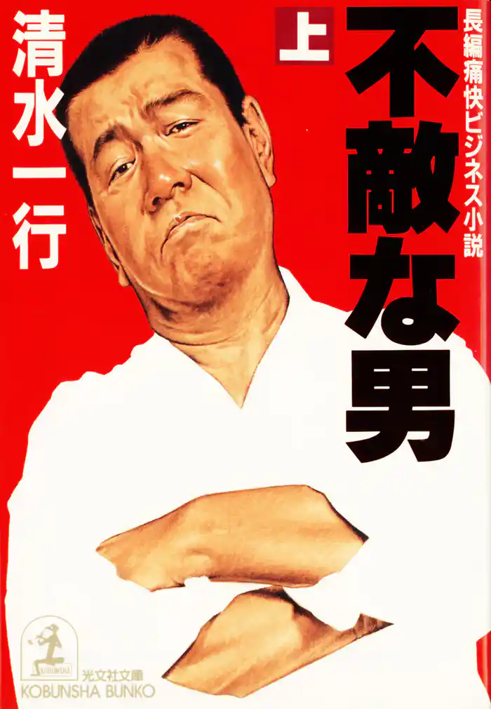 不敵な男(上・下合冊版)