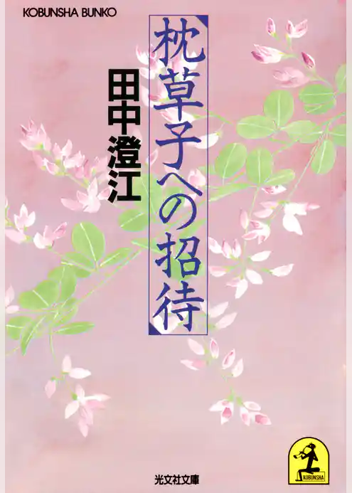 枕草子への招待