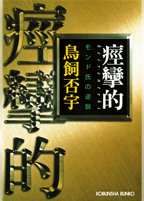 痙攣的（けいれんてき）～モンド氏の逆説～