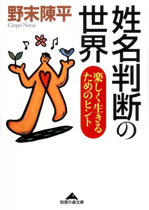 姓名判断の世界～楽しく生きるためのヒント～