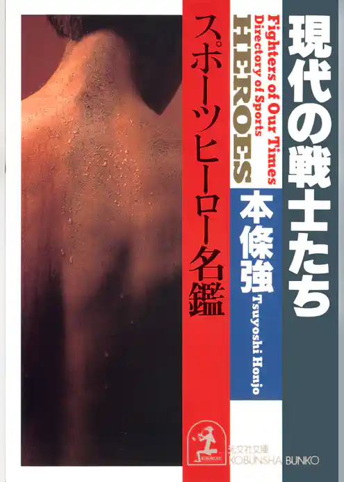 現代の戦士たち～スポーツヒーロー名鑑～
