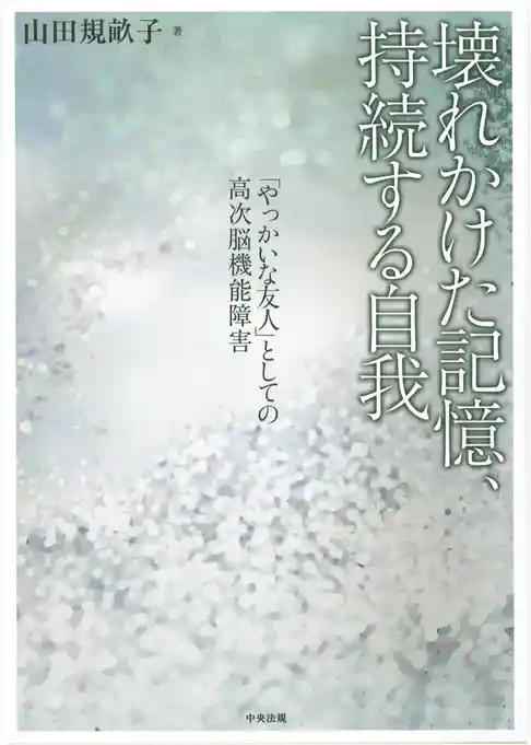 壊れかけた記憶、持続する自我　「やっかいな友人」としての高次脳機能障害