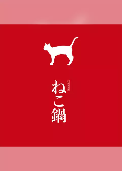公式写真集『ねこ鍋』