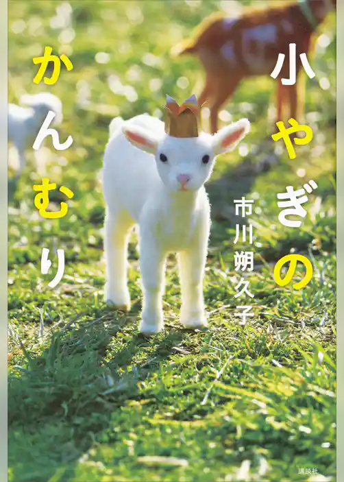 小やぎのかんむり