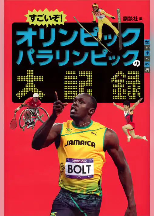 すごいぞ！　オリンピックパラリンピックの大記録