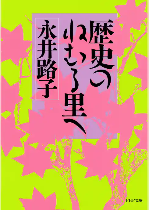 歴史のねむる里へ