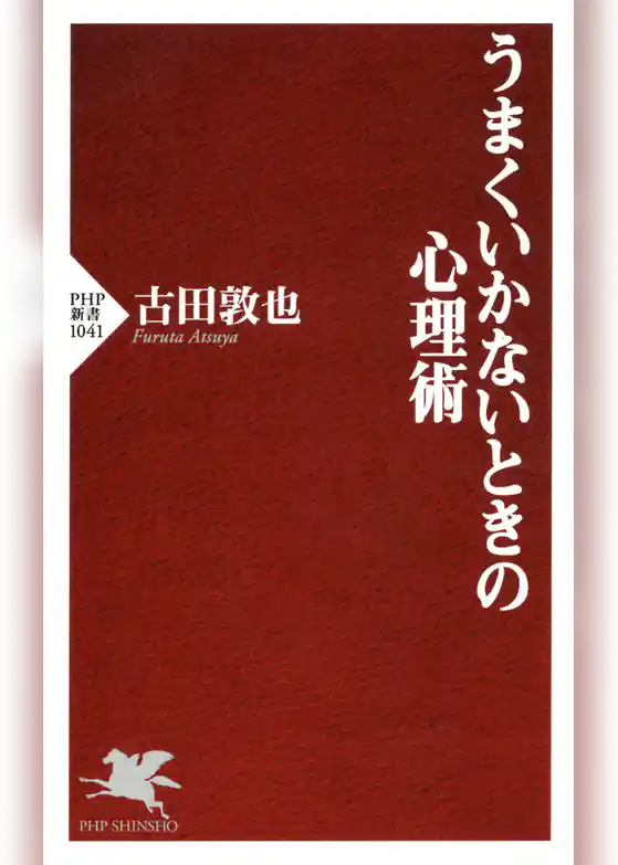 うまくいかないときの心理術