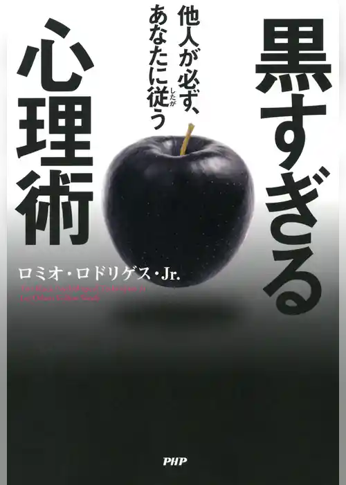 他人が必ず、あなたに従う黒すぎる心理術