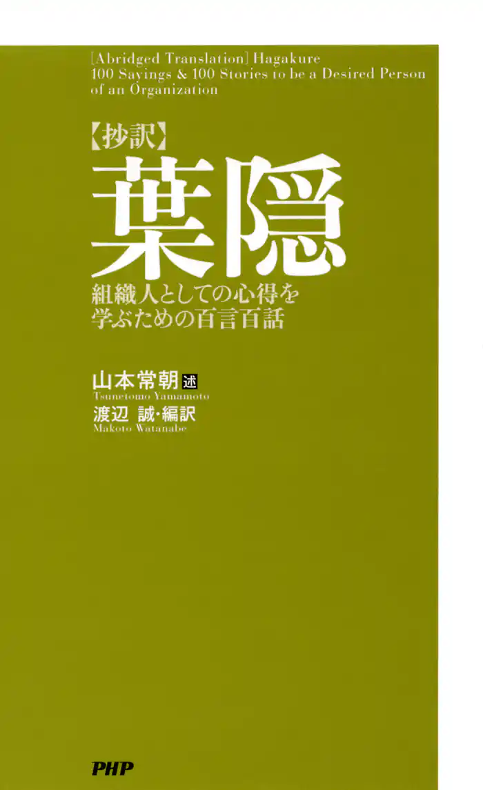 ［抄訳］葉隠　組織人としての心得を学ぶための百言百話