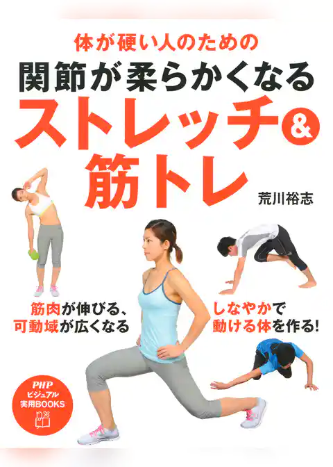体が硬い人のための 関節が柔らかくなるストレッチ＆筋トレ