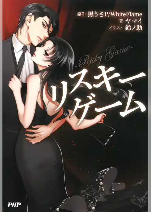 リスキーゲーム