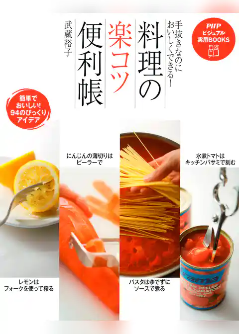 手抜きなのにおいしくできる！ 料理の「楽コツ」便利帳