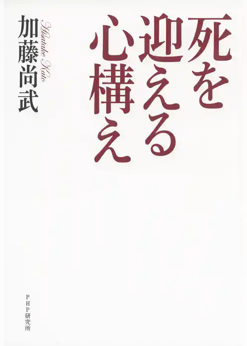 死を迎える心構え