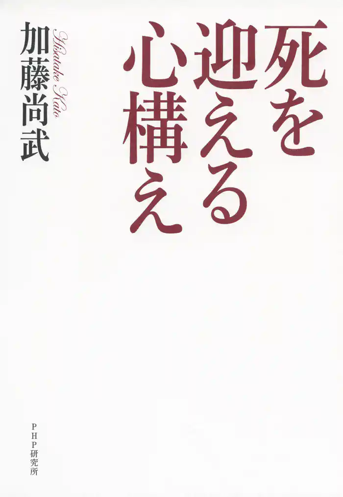 死を迎える心構え