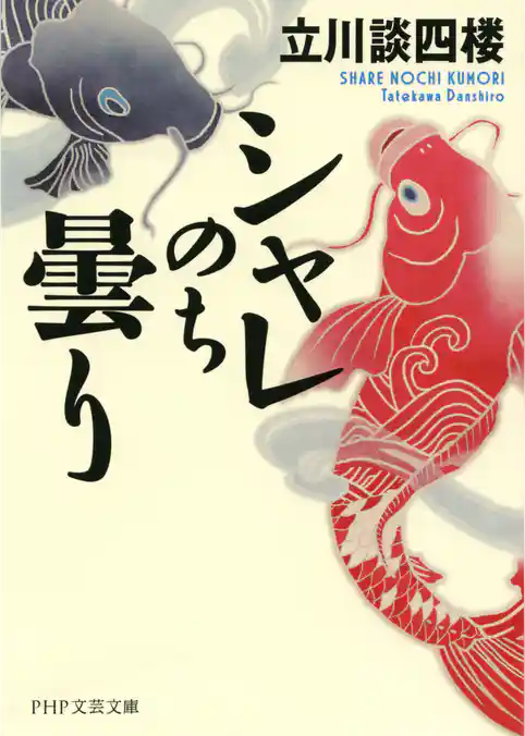 シャレのち曇り