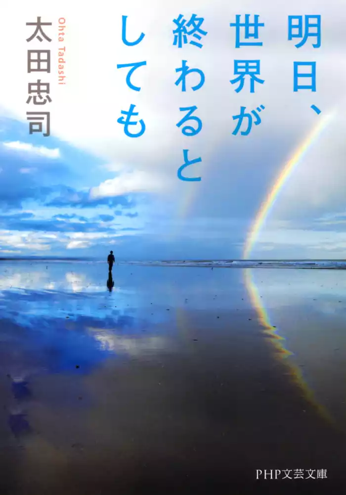 明日、世界が終わるとしても
