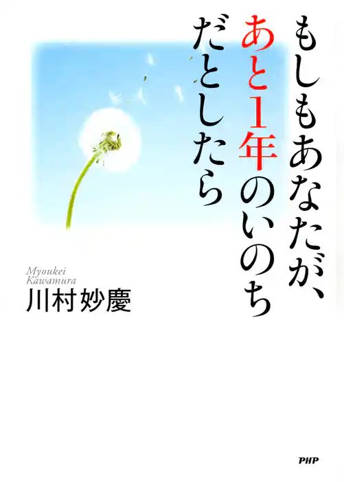 もしもあなたが、あと1年のいのちだとしたら