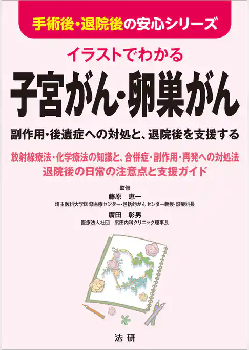 イラストでわかる　子宮がん・卵巣がん