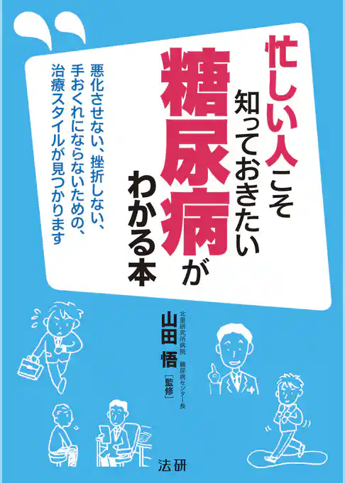 忙しい人こそ知っておきたい　糖尿病がわかる本