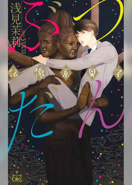 ぶつだん 仏像系男子【特別版】（イラスト付き）