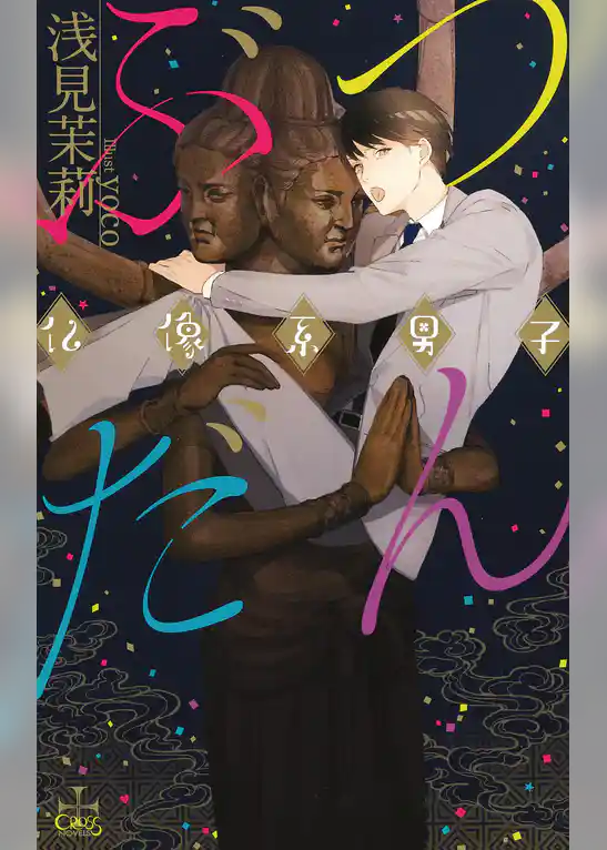 『ぶつだん 仏像系男子』番外編「愛欲神に夢中」