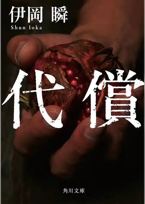 代償(角川文庫)