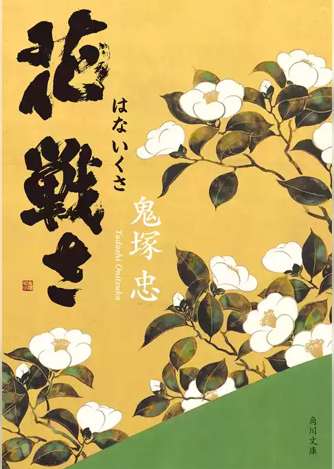 花戦さ