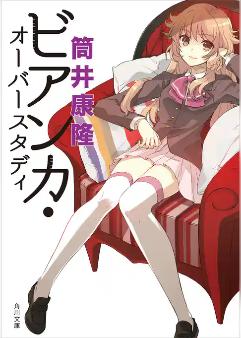 ビアンカ・オーバースタディ