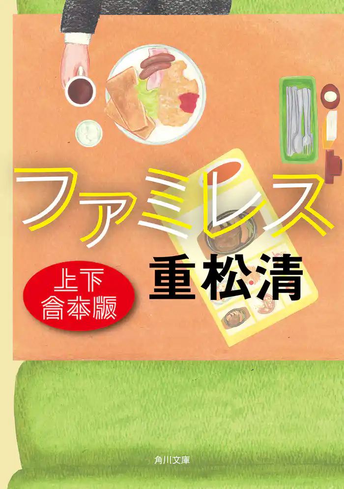 ファミレス【上下　合本版】