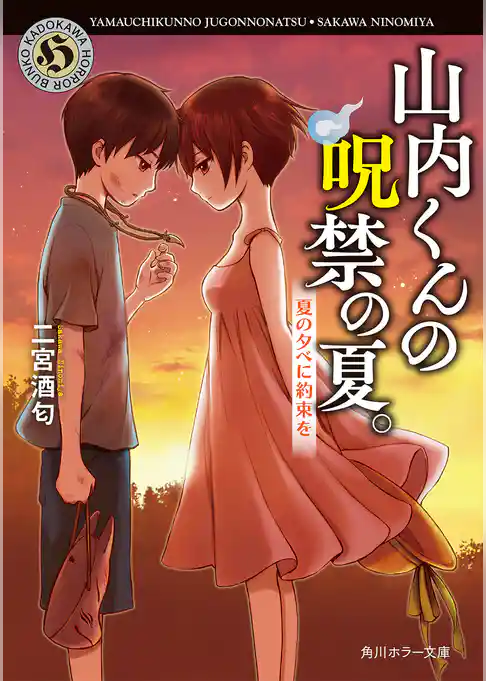 山内くんの呪禁の夏。