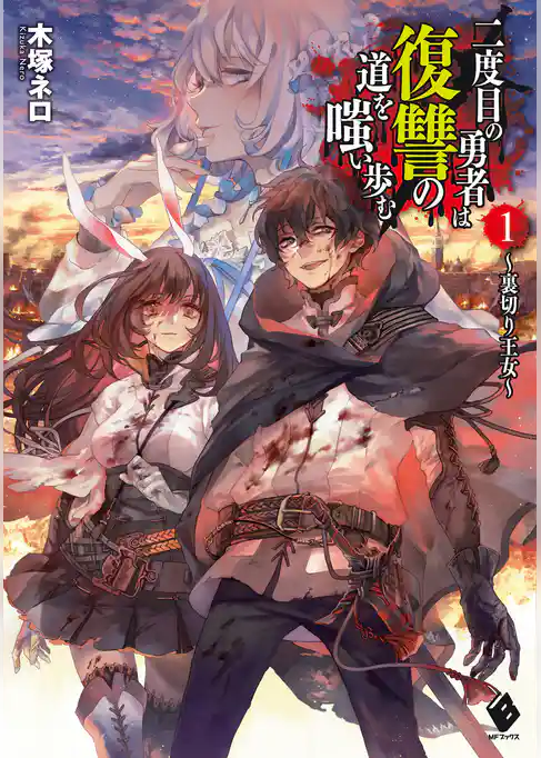 二度目の勇者は復讐の道を嗤い歩む 1　～裏切り王女～