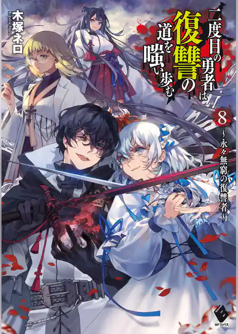 二度目の勇者は復讐の道を嗤い歩む