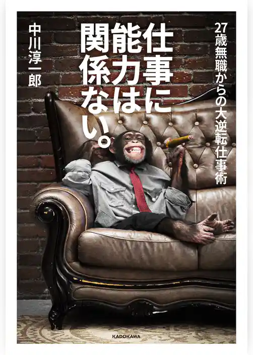 仕事に能力は関係ない。　27歳無職からの大逆転仕事術