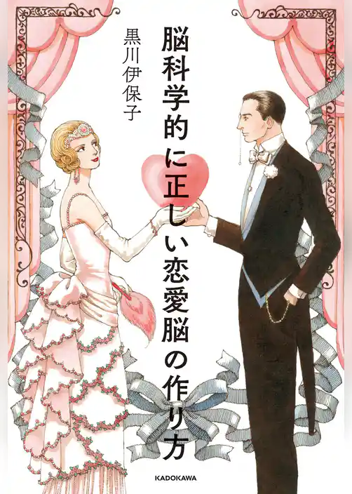 脳科学的に正しい恋愛脳の作り方