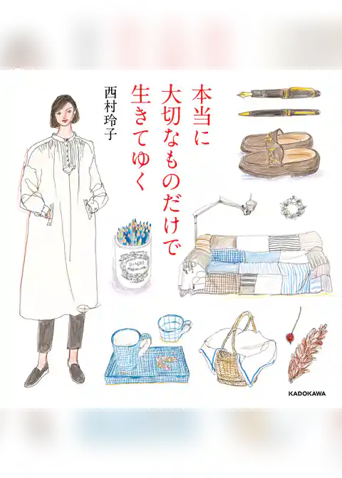 本当に大切なものだけで生きてゆく