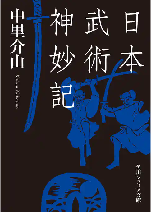 日本武術神妙記