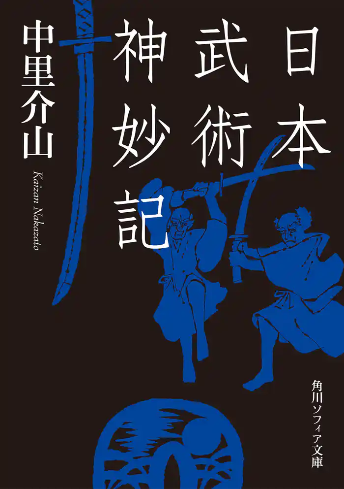 日本武術神妙記