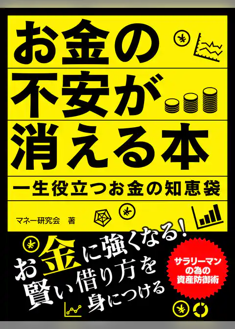 お金の不安が消える本　一生役立つお金の知恵袋